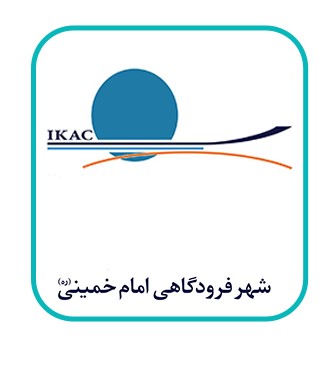 منطقه آزاد شهر ‌فرودگاهی ‌امام‌ خمینی‌(ره)